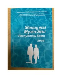 Женщины, мужчины Республики Коми