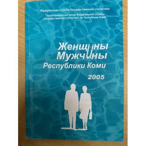 Обложка книги «Женщины, мужчины Республики Коми» — Автор не указан