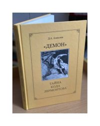 "Демон". Тайна кода Лермонтова