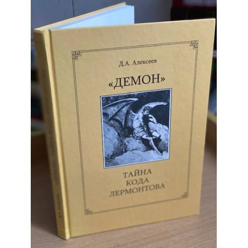 "Демон". Тайна кода Лермонтова