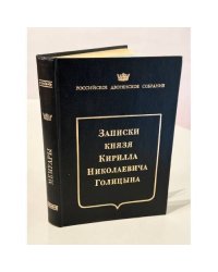 Записки князя Кирилла Николаевича Голицына