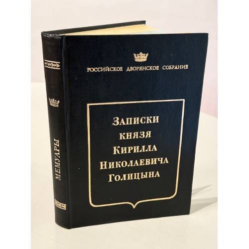 Записки князя Кирилла Николаевича Голицына