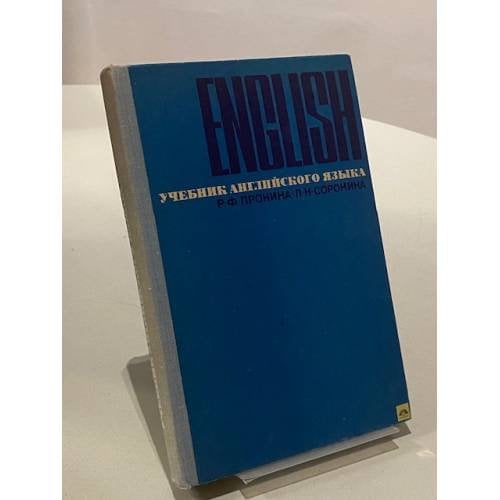 Обложка книги «English. Учебник английского языка» — Р. Ф. Пронина; Л. Н. Соронина