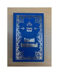 Седьмой Совершенный