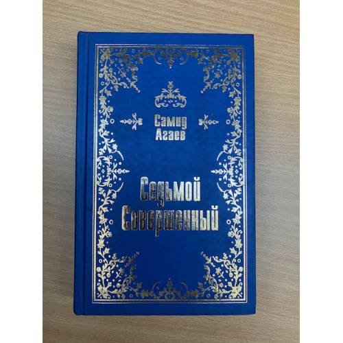 Седьмой Совершенный