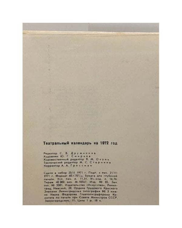 Дополнительное изображение книги «Театральный календарь на 1972 год»