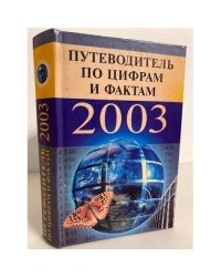 Путеводитель по цифрам и фактам 2003