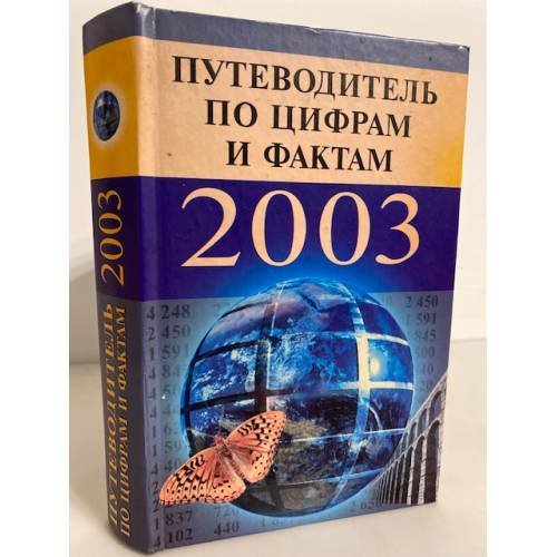 Обложка книги «Путеводитель по цифрам и фактам 2003» — Кондрашев, Стреналюк, ISBN 5790516513