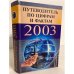Обложка книги «Путеводитель по цифрам и фактам 2003» — Кондрашев, Стреналюк, ISBN 5790516513