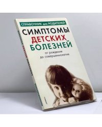 Симптомы детских болезней от рождения до совершеннолетия