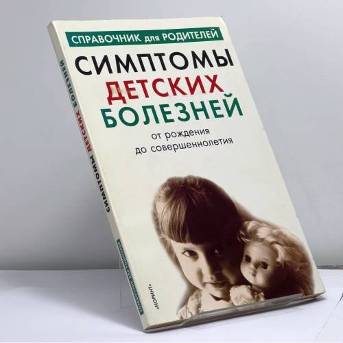 Обложка книги «Симптомы детских болезней от рождения до совершеннолетия» — Автор не указан, ISBN 9785771100746