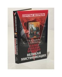 "Слово о полку Игореве", великая мистификация