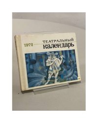 Театральный календарь на 1972 год