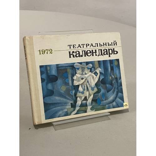 Обложка книги «Театральный календарь на 1972 год» — Не указан