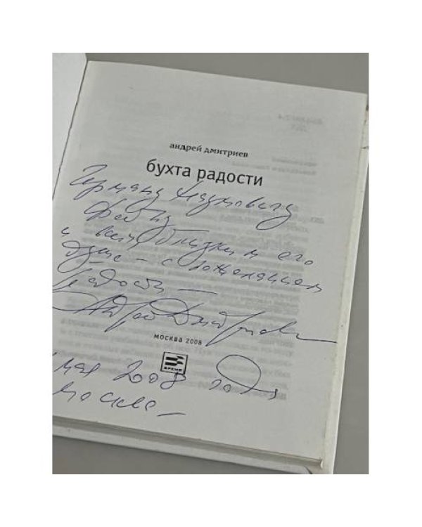 Бухта радости