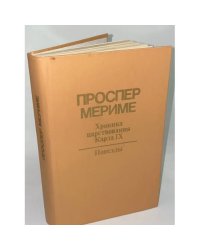 Хроника царствования Карла IX. Новеллы
