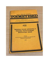 Труды по русской и славянской филологии. XXXI, Литературоведение