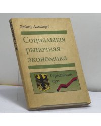 Социальная рыночная экономика. Германский путь