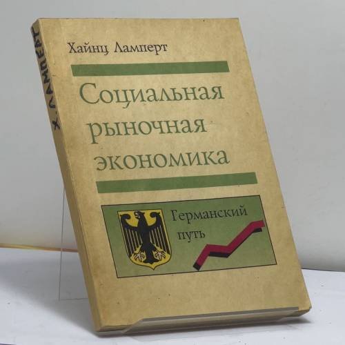 Обложка книги «Социальная рыночная экономика. Германский путь» — Хайнц Ламперт, ISBN 9785864611456