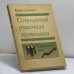 Обложка книги «Социальная рыночная экономика. Германский путь» — Хайнц Ламперт, ISBN 9785864611456