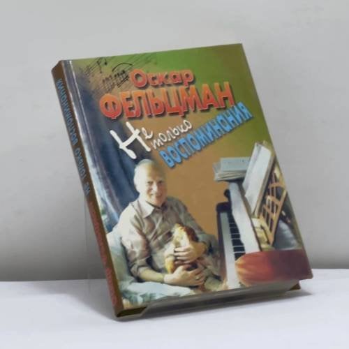 Обложка книги «Не только воспоминания...» — Оскар Фельцман, ISBN 9785224010684