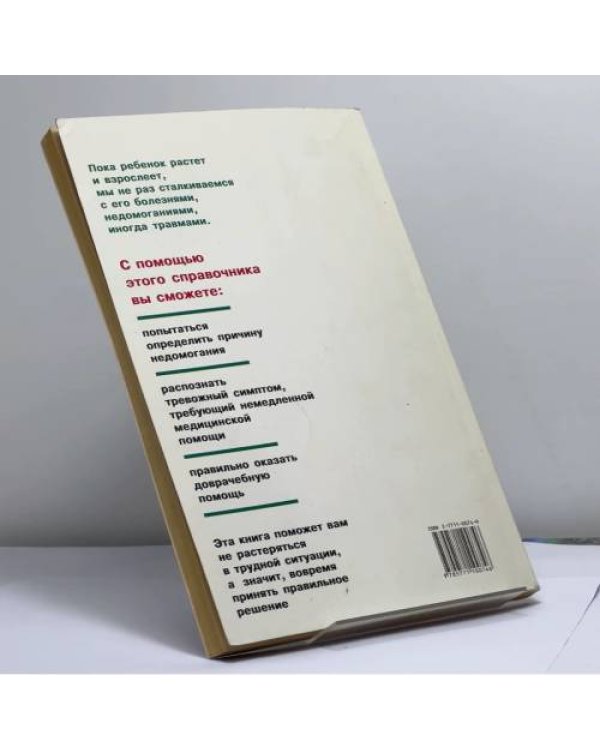 Дополнительное изображение книги «Симптомы детских болезней от рождения до совершеннолетия»