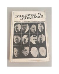 Пилоты в пижамах