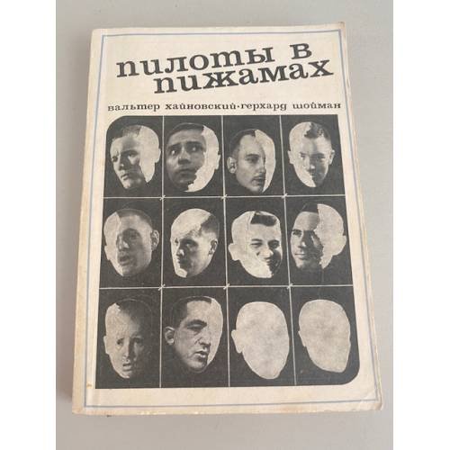 Обложка книги «Пилоты в пижамах» — НЛА 285/БН2-31032017/48