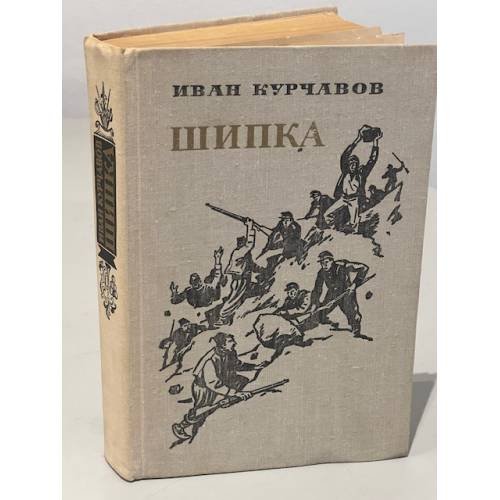Обложка книги «Шипка» — Иван Фёдорович Курчавов
