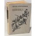 Обложка книги «Шипка» — Иван Фёдорович Курчавов