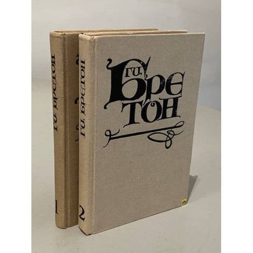 Обложка книги «в 2 томах» — Ги Бретон
