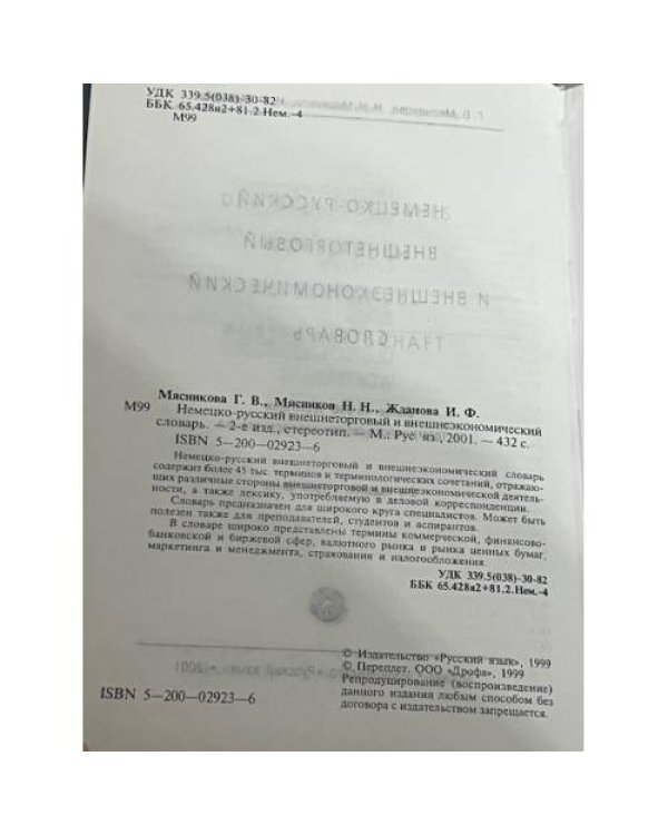 Немецко-русский внешнеторговый и внешнеэкономический словарь