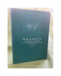 М.Ю. Лермонтов: Творческое наследие и современная театральная культура