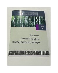 Современная русистика: направления и идеи. Том 7. Русская лексикография вчера, сегодня, завтра