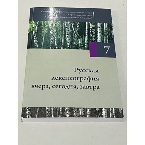 Современная русистика: направления и идеи. Том 7. Русская лексикография вчера, сегодня, завтра