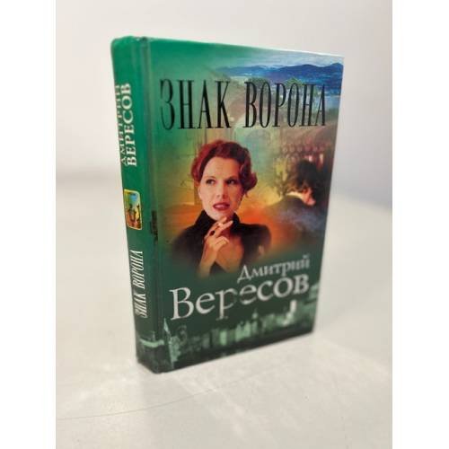 Обложка книги «Знак ворона» — Дмитрий Вересов., ISBN 5765433588