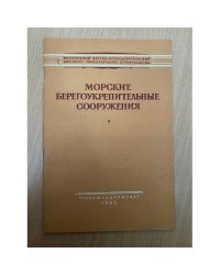 Морские берегоукрепительные сооружения