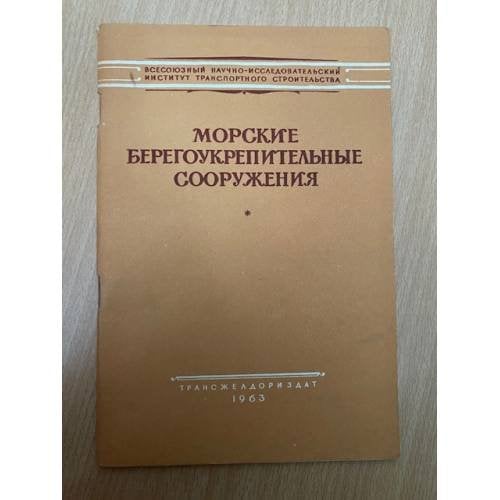 Морские берегоукрепительные сооружения