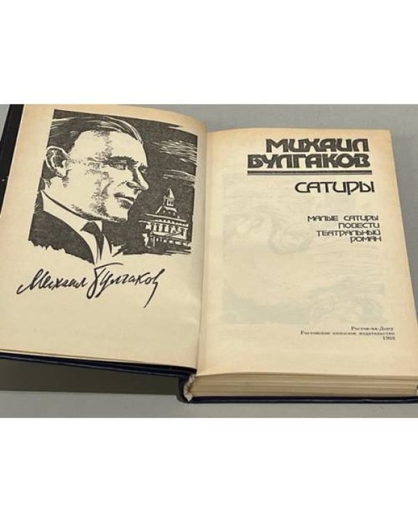 Дополнительное изображение книги «Михаил Булгаков. Сатиры»