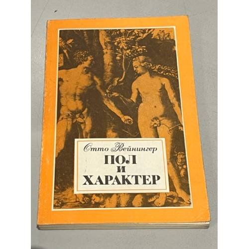 Пол и характер