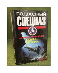 Воины глубин. Обратный отсчет