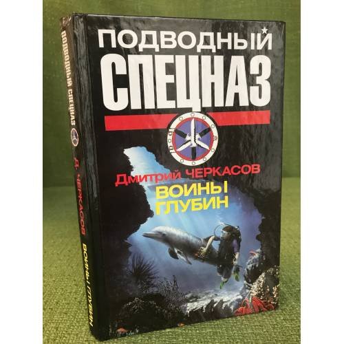 Воины глубин. Обратный отсчет