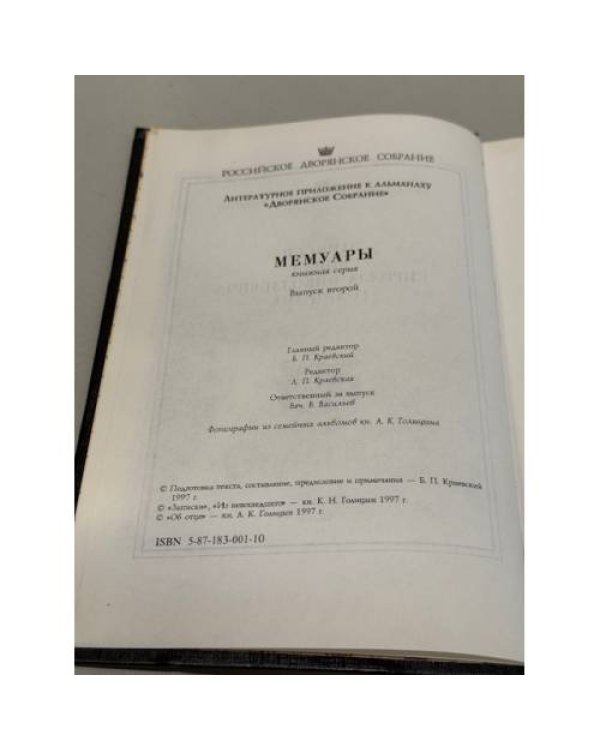 Записки князя Кирилла Николаевича Голицына