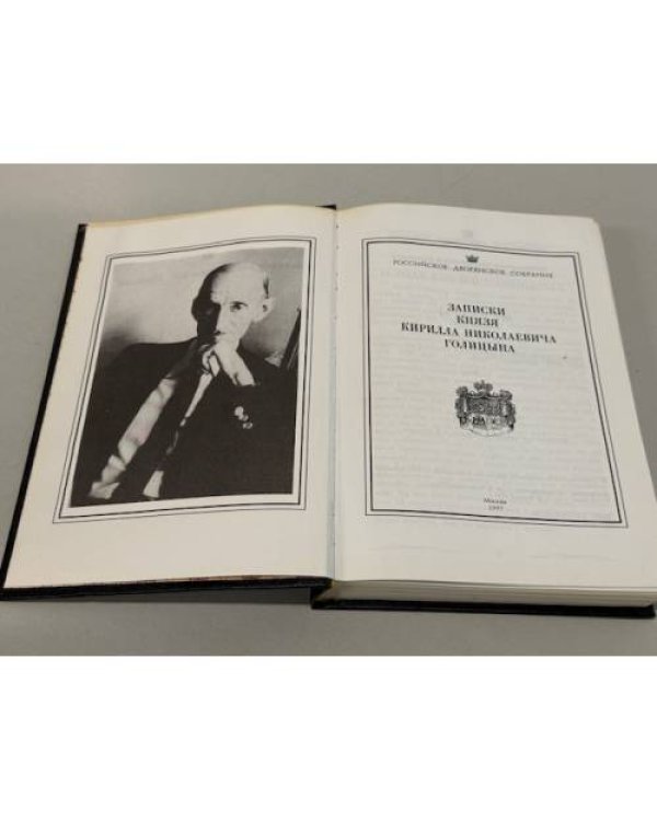 Записки князя Кирилла Николаевича Голицына