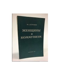 Женщины и коммунизм
