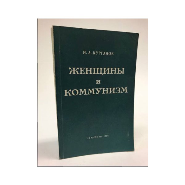 Женщины и коммунизм