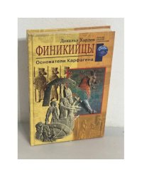 Финикийцы. Основатели Карфагена