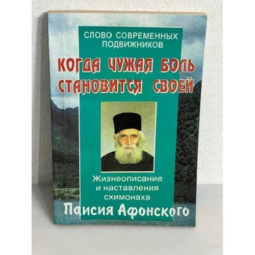 Обложка книги «Когда чужая боль становится своей»