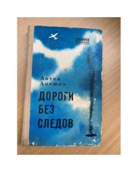 Дороги без следов 