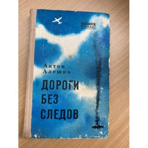 Дороги без следов 